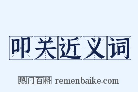 叩关近义词是什么意思的图片